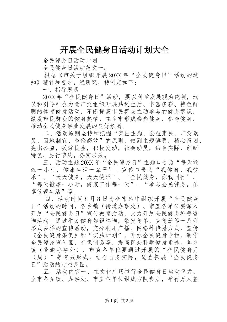 开展全民健身日活动计划大全_第1页