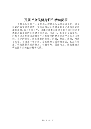 开展全民健身日活动简报