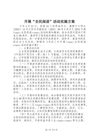 开展全民阅读活动实施方案