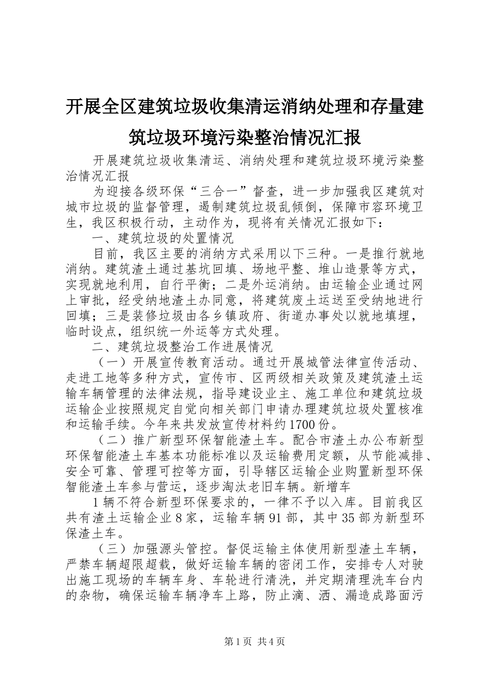 开展全区建筑垃圾收集清运消纳处理和存量建筑垃圾环境污染整治情况汇报_第1页