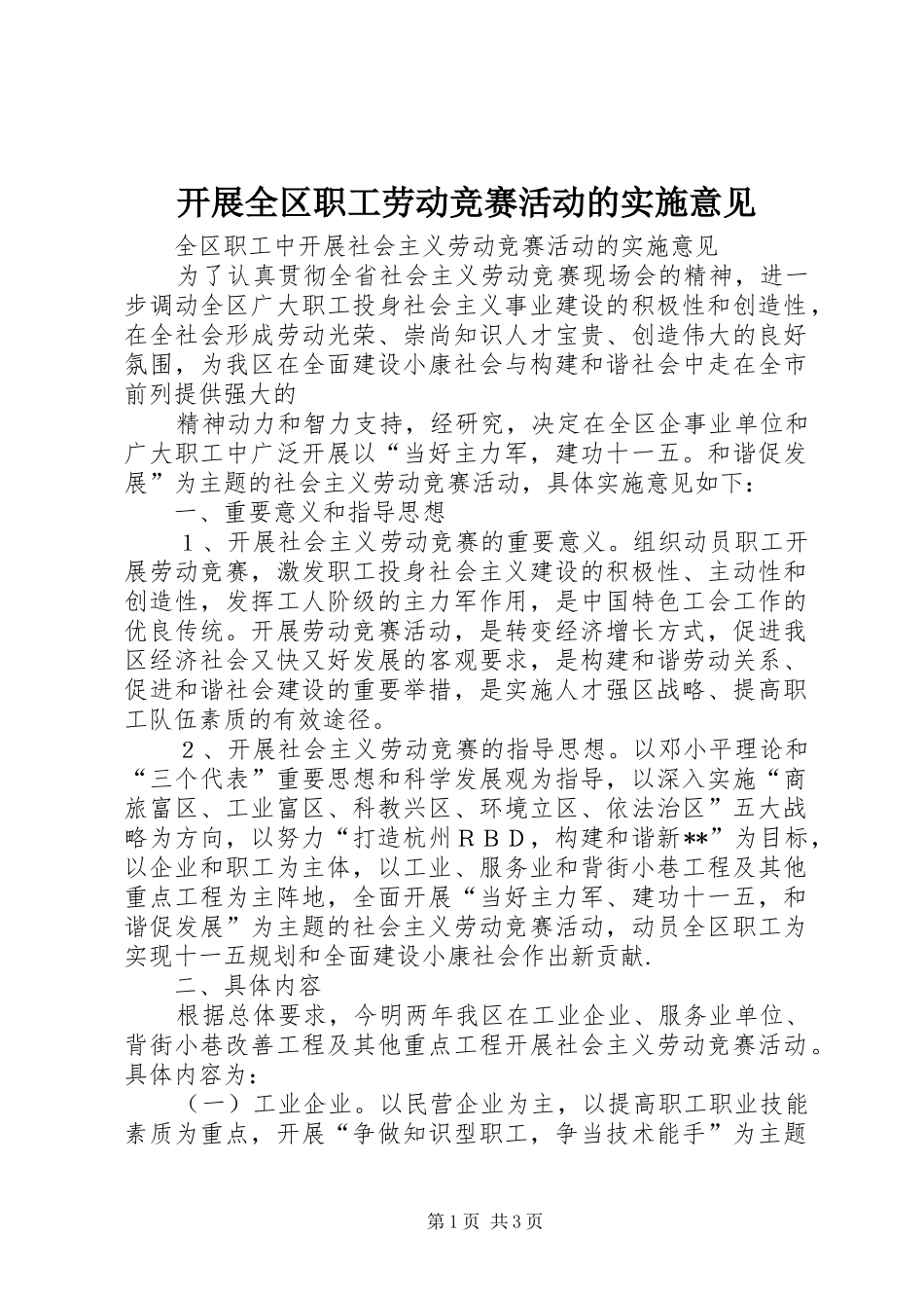 开展全区职工劳动竞赛活动的实施意见_第1页
