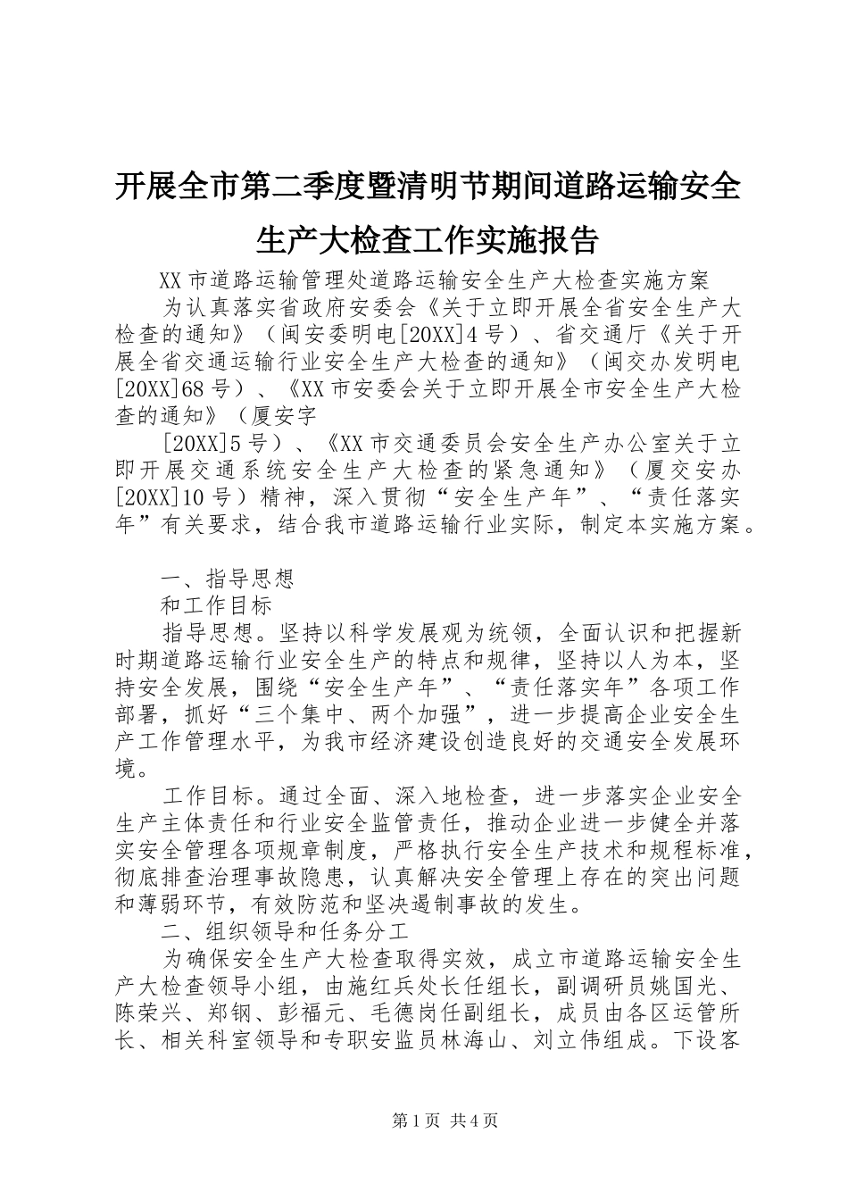 开展全市第二季度暨清明节期间道路运输安全生产大检查工作实施报告_第1页