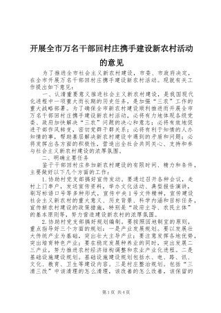开展全市万名干部回村庄携手建设新农村活动的意见