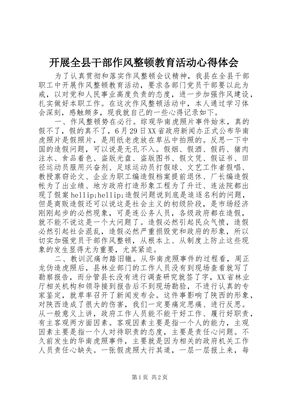 开展全县干部作风整顿教育活动心得体会_第1页