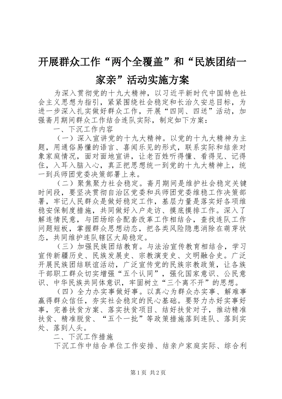 开展群众工作两个全覆盖和民族团结一家亲活动实施方案_第1页