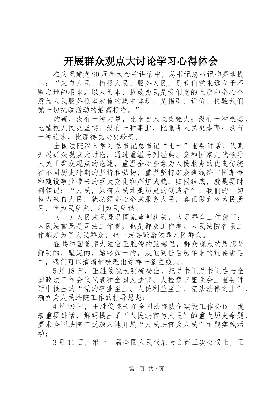 开展群众观点大讨论学习心得体会_第1页