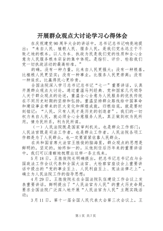 开展群众观点大讨论学习心得体会