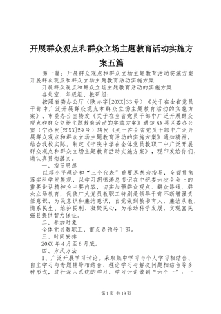 开展群众观点和群众立场主题教育活动实施方案五篇