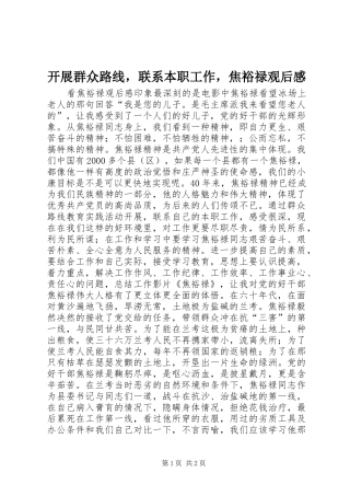 开展群众路线，联系本职工作，焦裕禄观后感