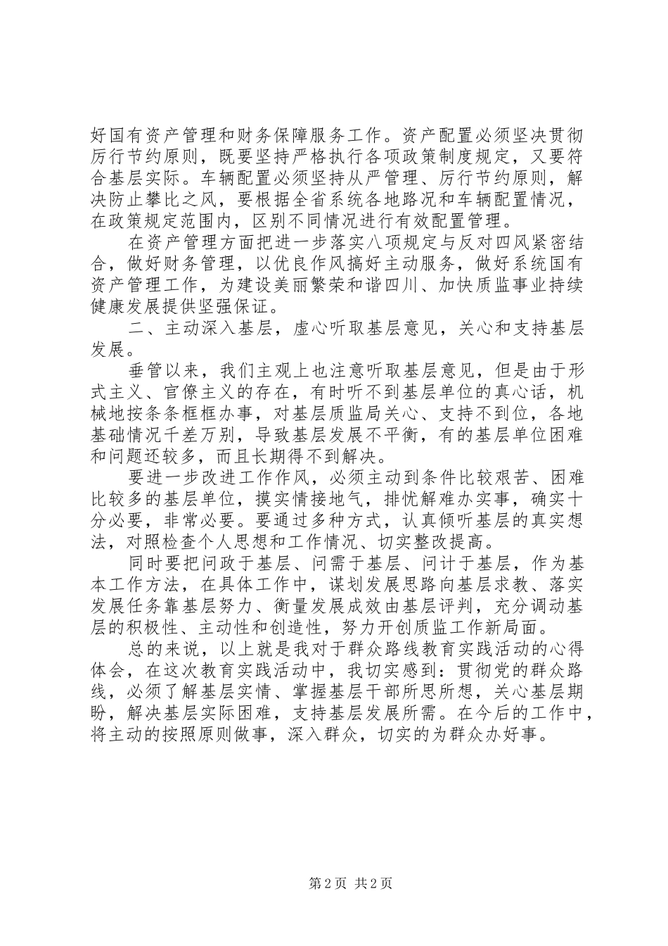 开展群众路线活动心得_第2页