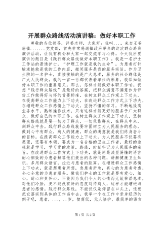 开展群众路线活动演讲稿做好本职工作