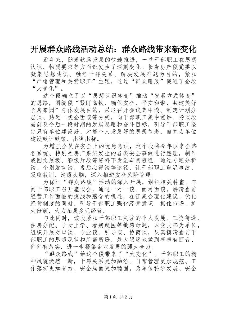 开展群众路线活动总结群众路线带来新变化_第1页