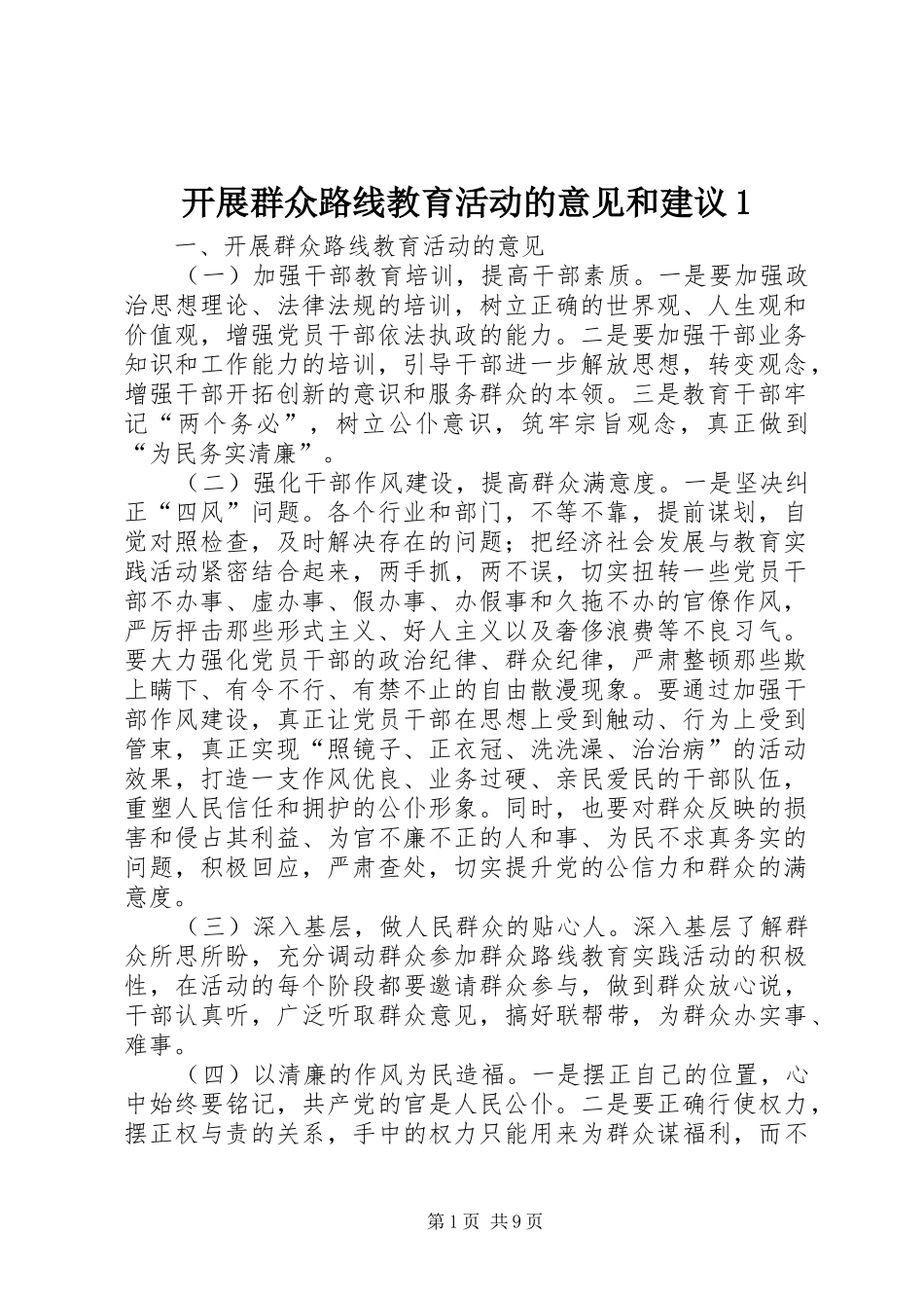 开展群众路线教育活动的意见和建议_第1页