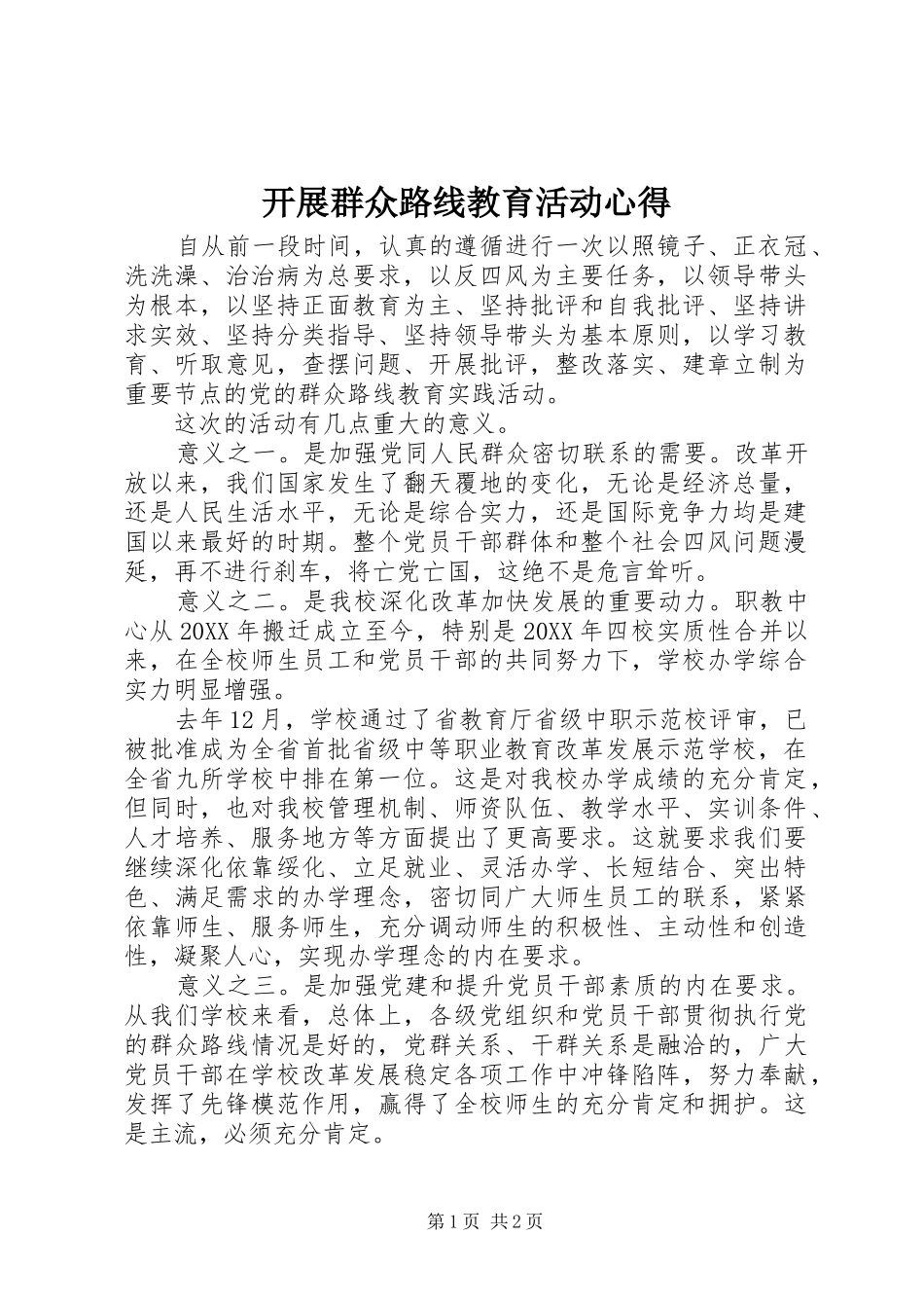 开展群众路线教育活动心得_第1页
