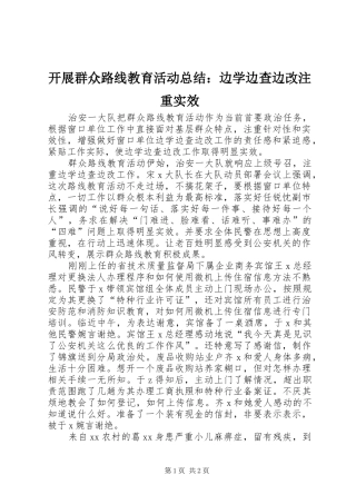 开展群众路线教育活动总结边学边查边改注重实效