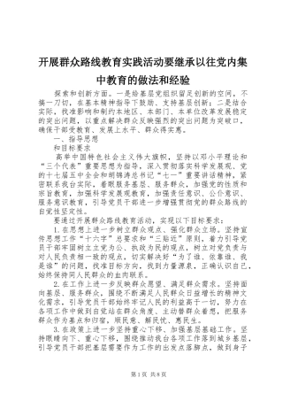 开展群众路线教育实践活动要继承以往党内集中教育的做法和经验