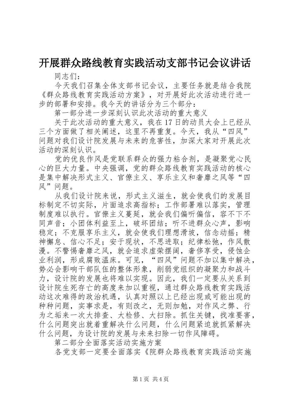 开展群众路线教育实践活动支部书记会议致辞_第1页
