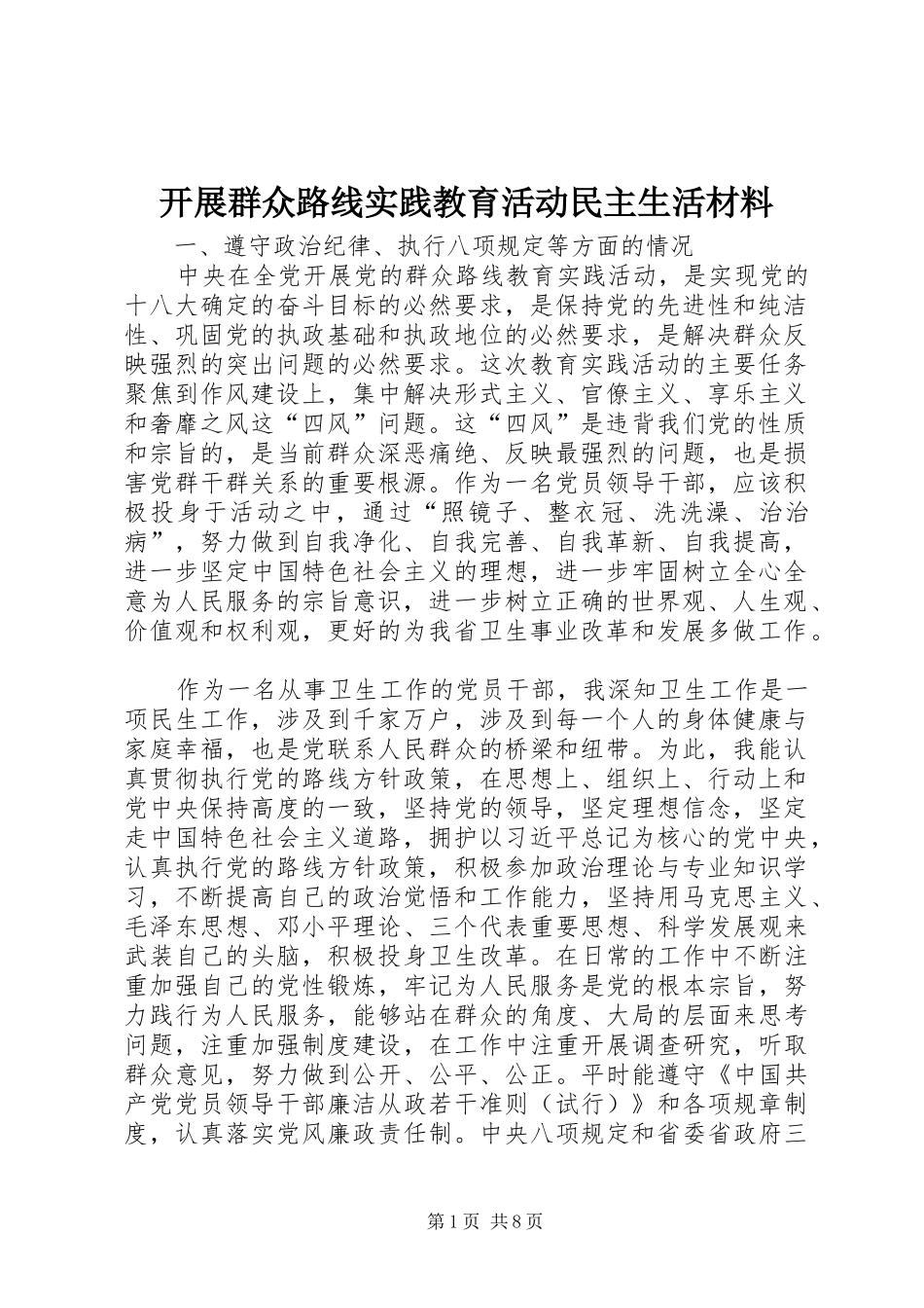 开展群众路线实践教育活动民主生活材料_第1页