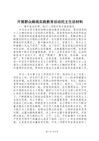 开展群众路线实践教育活动民主生活材料