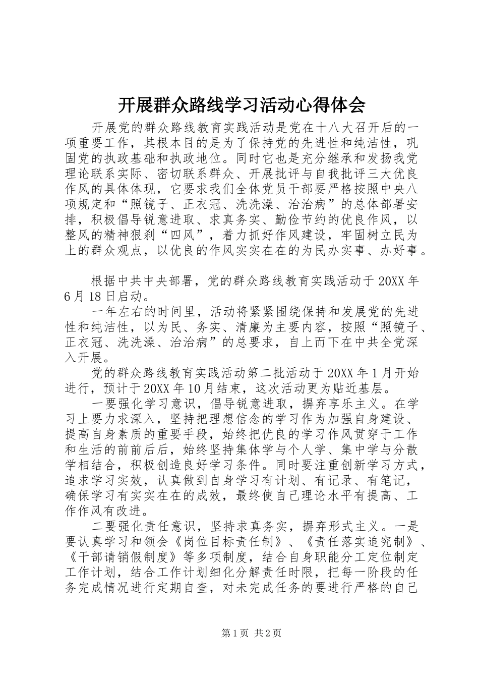 开展群众路线学习活动心得体会_第1页