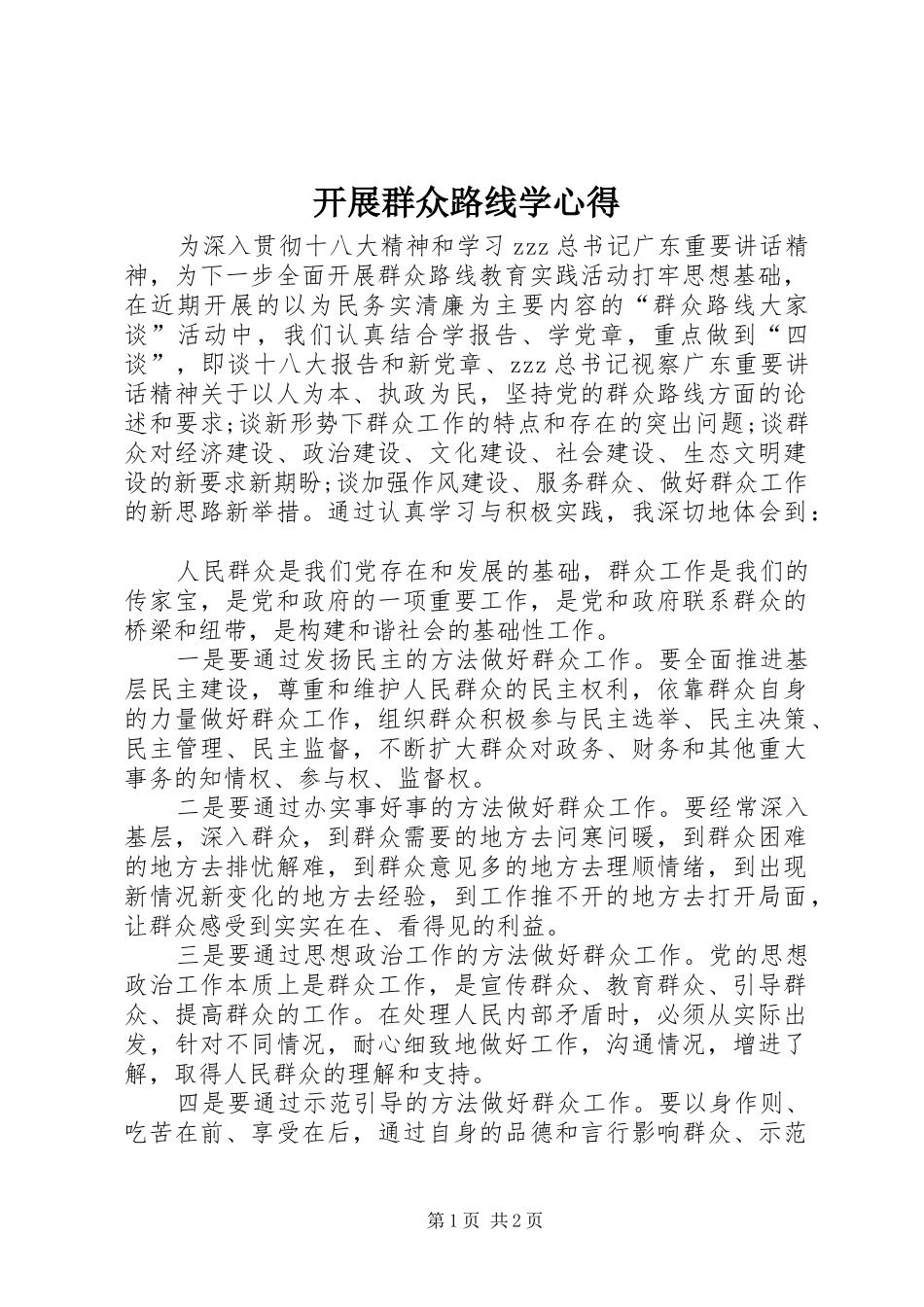 开展群众路线学心得_第1页