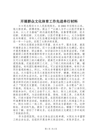 开展群众文化体育工作先进单行材料