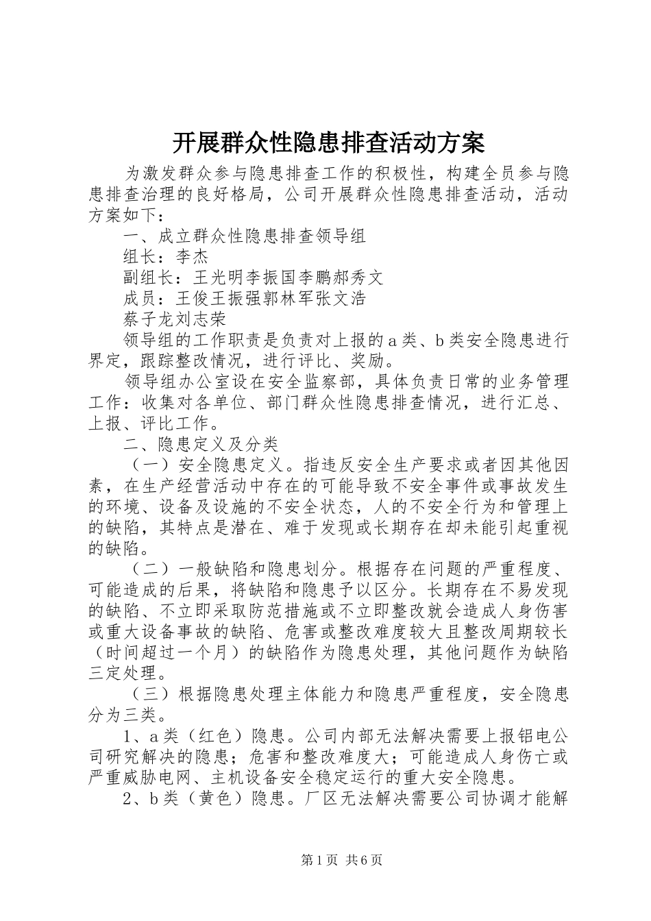 开展群众性隐患排查活动方案_第1页