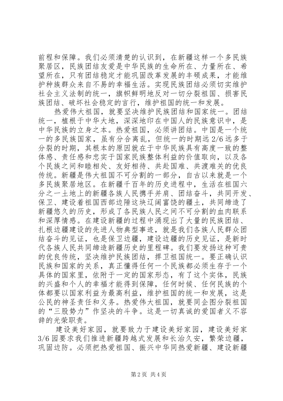 开展热爱伟大祖国建设美好家园活动体会_第2页