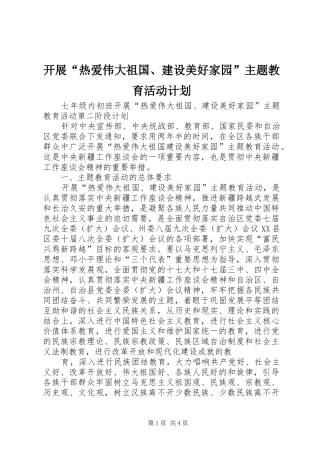 开展热爱伟大祖国建设美好家园主题教育活动计划