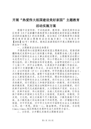 开展热爱伟大祖国建设美好家园主题教育活动实施方案