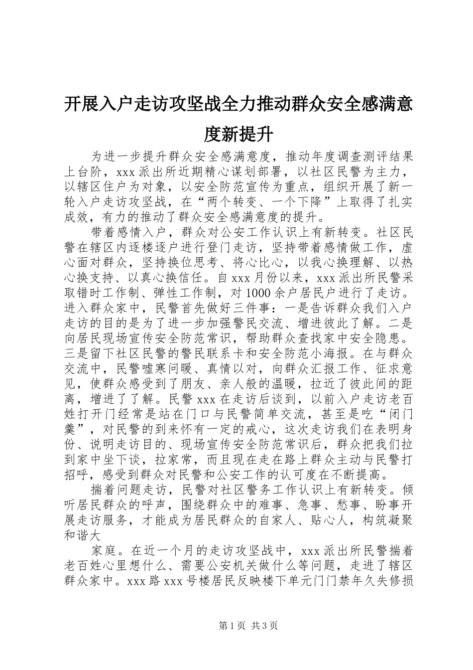 开展入户走访攻坚战全力推动群众安全感满意度新提升_第1页
