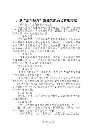 开展洒扫应对主题实践活动实施方案