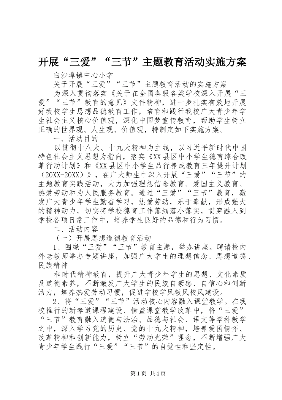 开展三爱三节主题教育活动实施方案_第1页