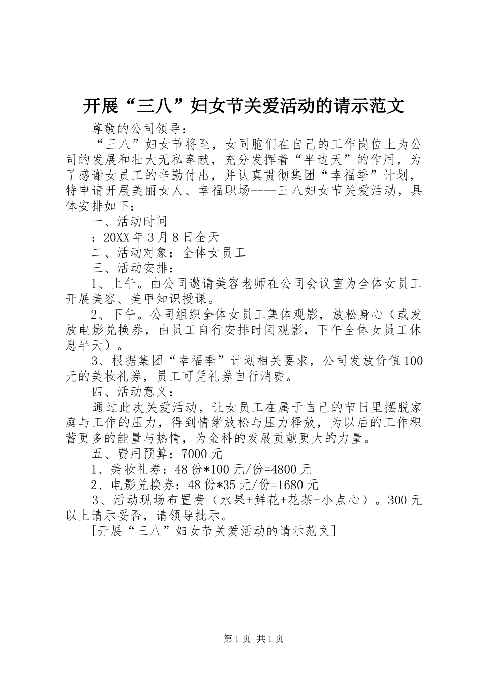 开展三八妇女节关爱活动的请示范文_第1页