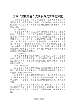 开展三比三看文明服务竞赛活动方案