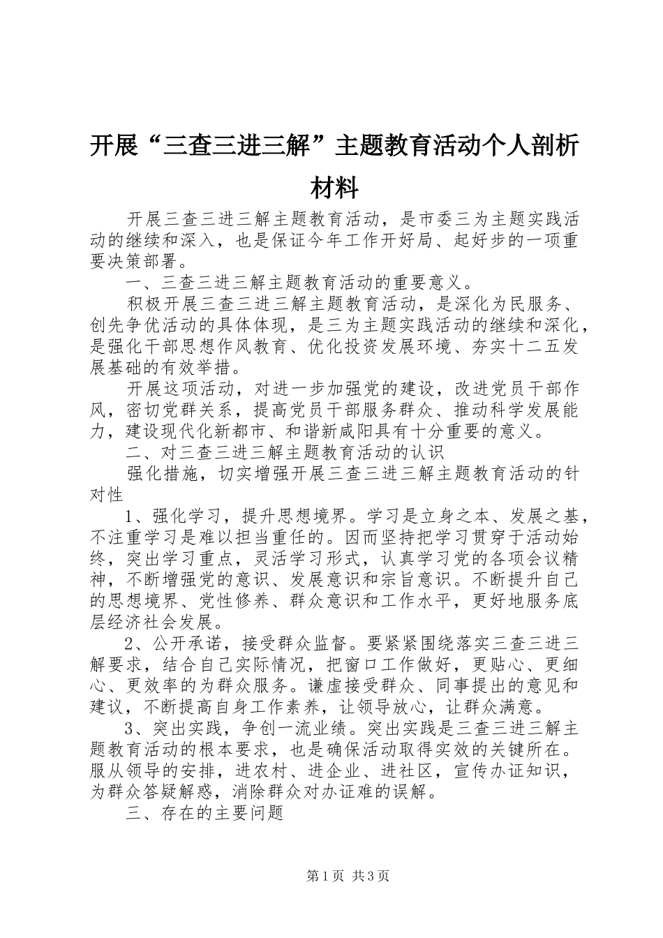 开展三查三进三解主题教育活动个人剖析材料_第1页