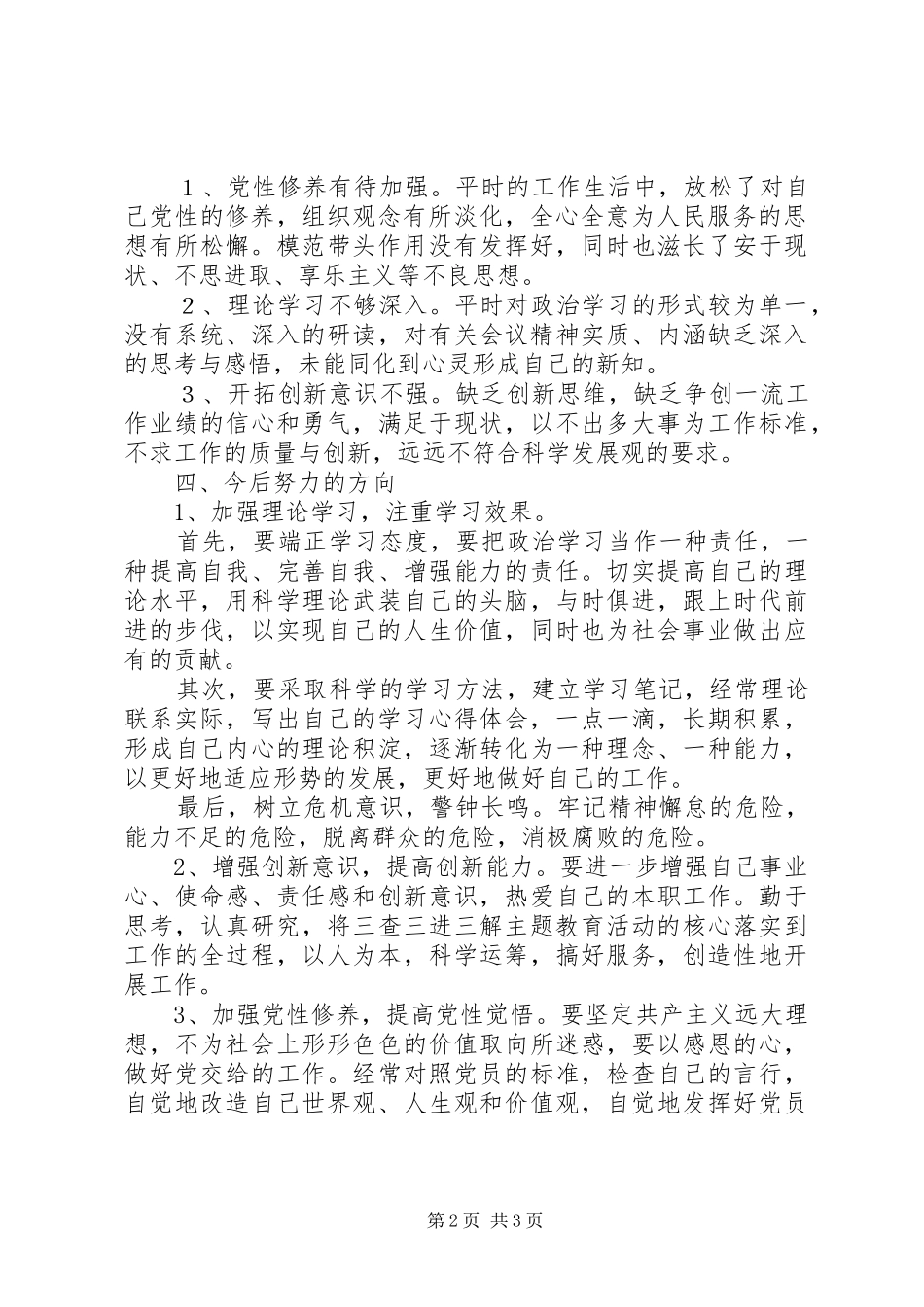 开展三查三进三解主题教育活动个人剖析材料_第2页