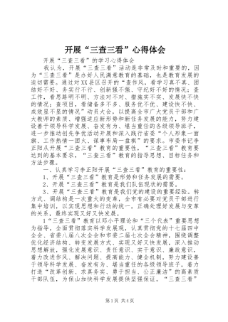 开展三查三看心得体会