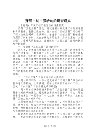 开展三创三强活动的调查研究