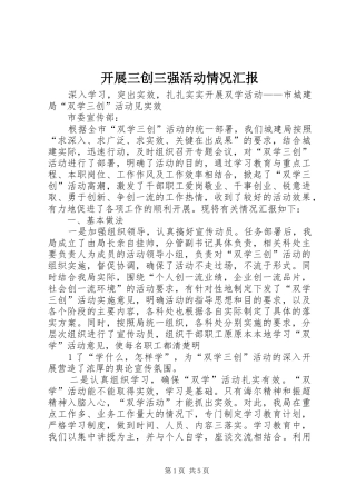 开展三创三强活动情况汇报