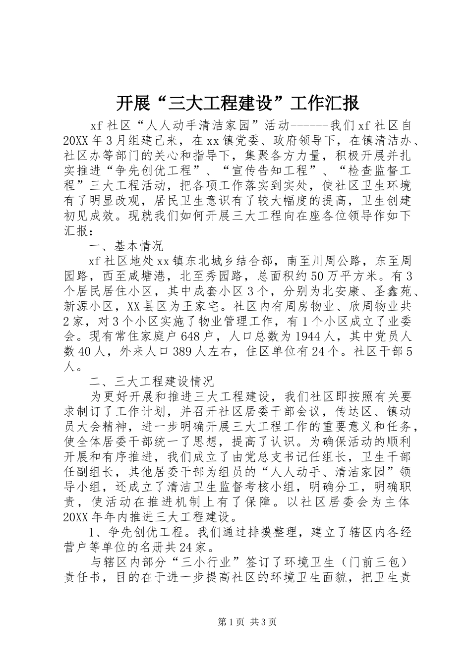 开展三大工程建设工作汇报_第1页