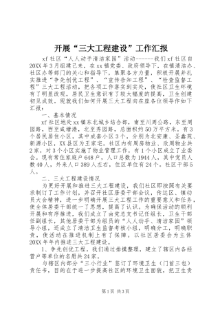 开展三大工程建设工作汇报