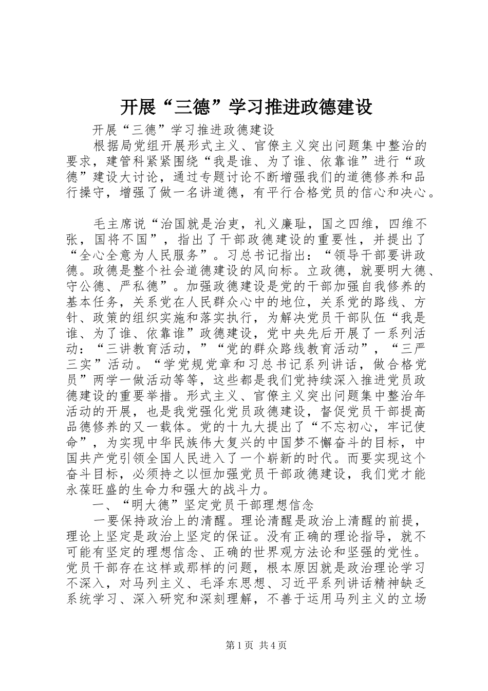 开展三德学习推进政德建设_第1页