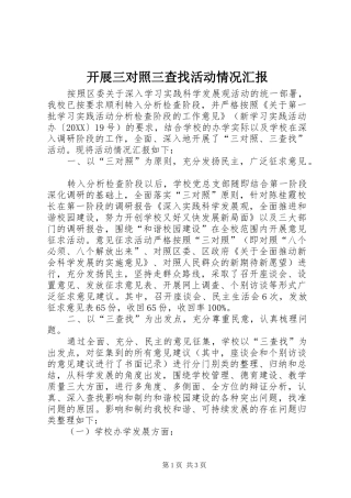 开展三对照三查找活动情况汇报