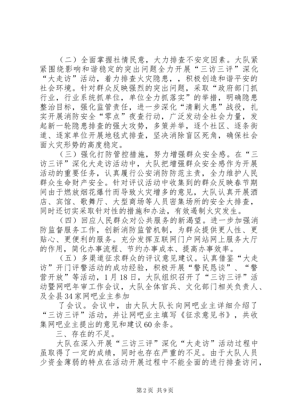 开展三访三评大走访活动工作总结_第2页