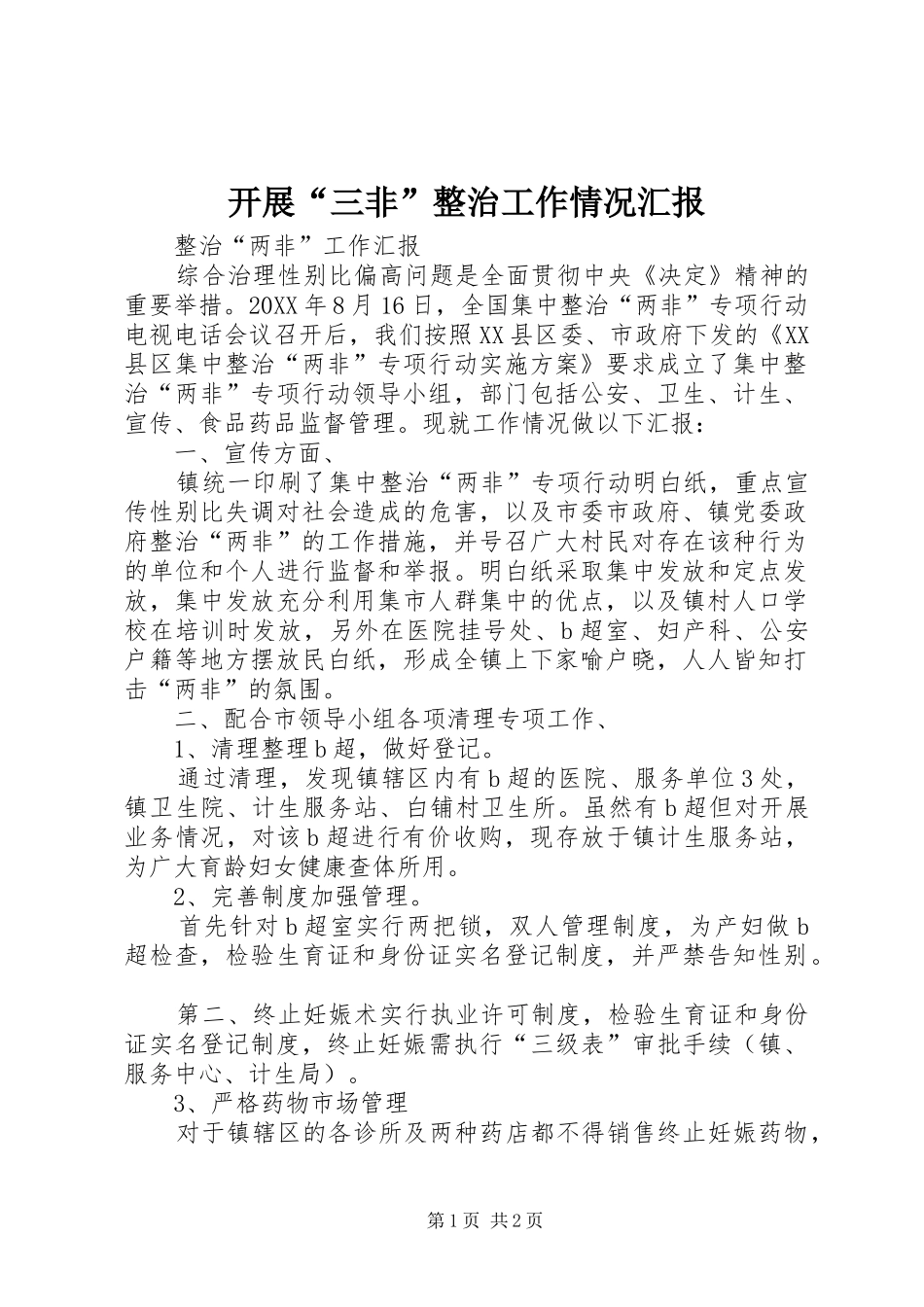 开展三非整治工作情况汇报_第1页