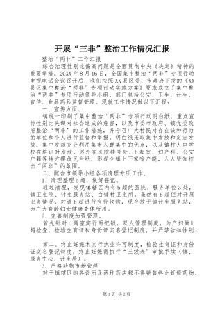 开展三非整治工作情况汇报