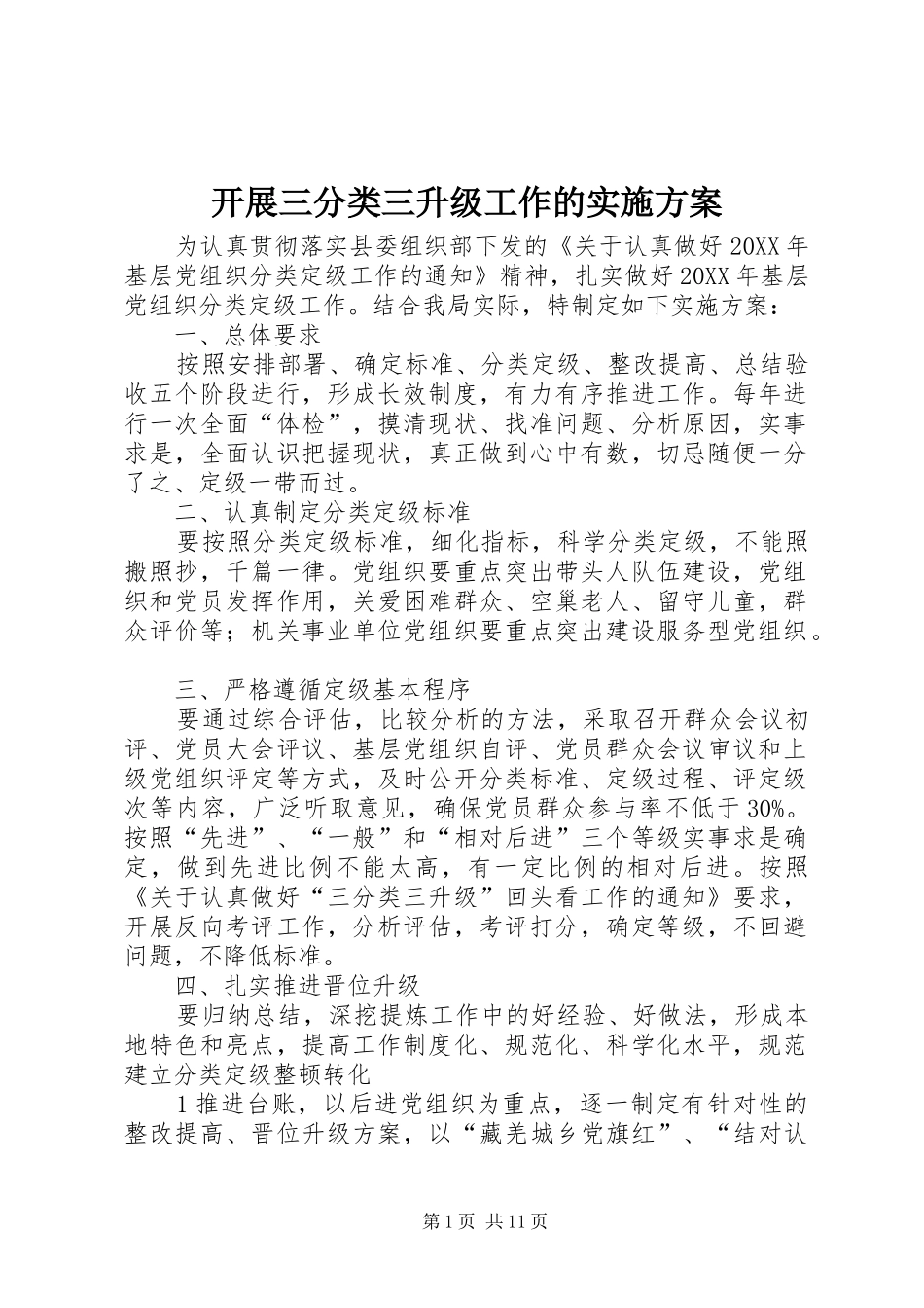 开展三分类三升级工作的实施方案_第1页
