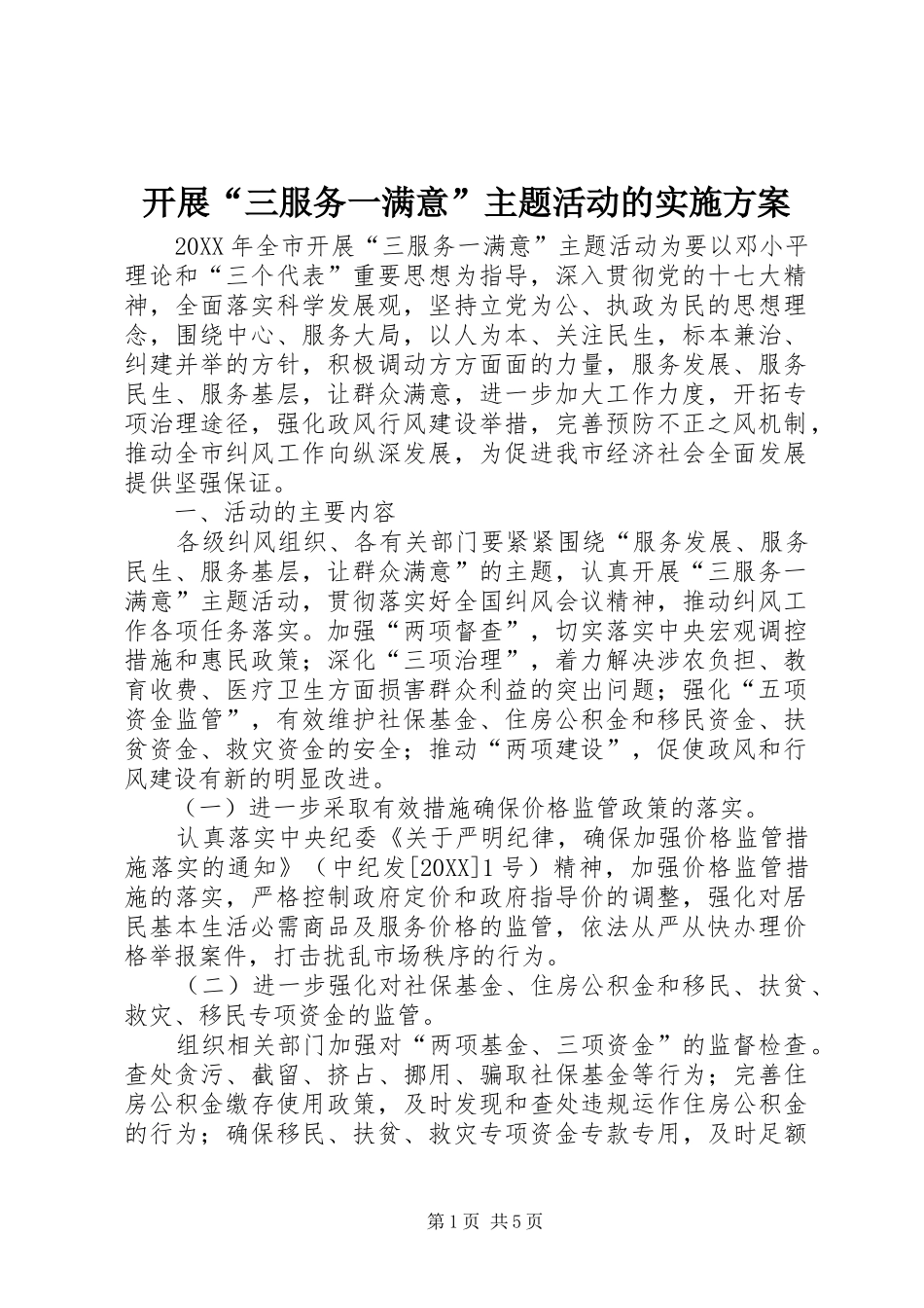 开展三服务一满意主题活动的实施方案_第1页