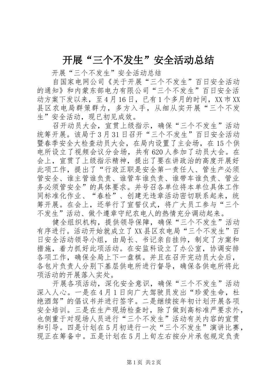 开展三个不发生安全活动总结_第1页